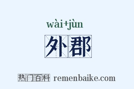 外郡是什么意思的图片